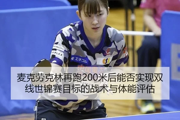 mai-ke-lao-ke-lin-zai-pao-mi-hou-neng-fou-shi-xian-shuang-xian-shi-jin-sai-mu-biao-de-zhan-shu-yu-ti-neng-ping-gu-1-614.jpg