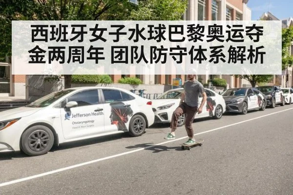 西班牙女子水球巴黎奥运夺金两周年 团队防守体系解析