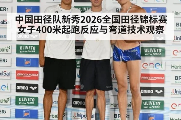 中国田径队新秀2026全国田径锦标赛女子400米起跑反应与弯道技术观察