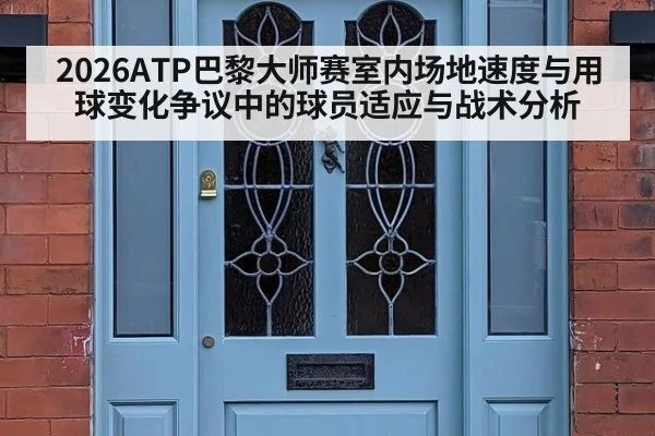 2026ATP巴黎大师赛室内场地速度与用球变化争议中的球员适应与战术分析